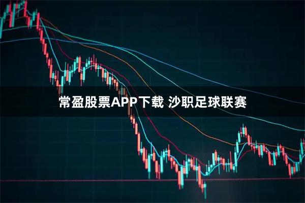 常盈股票APP下载 沙职足球联赛