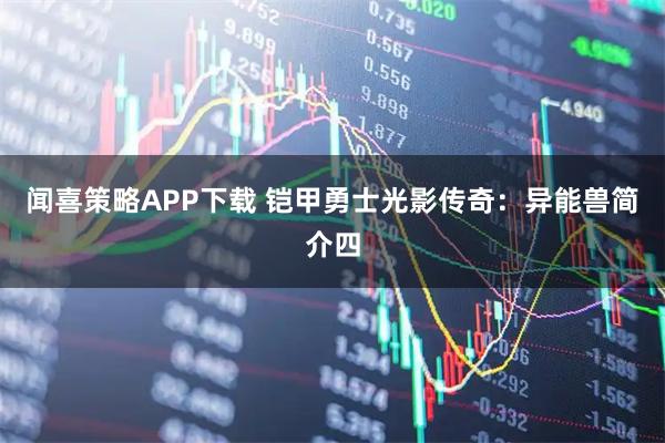 闻喜策略APP下载 铠甲勇士光影传奇：异能兽简介四