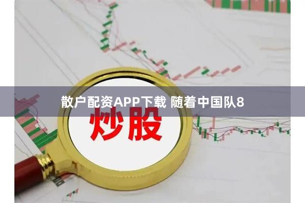 散户配资APP下载 随着中国队8